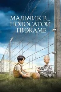 Хлопчик у смугастій піжамі