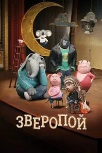 Звіропою