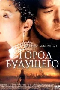 Місто майбутнього