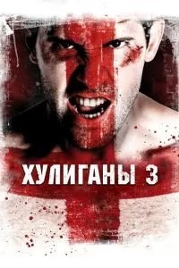 Хулігани 3