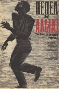 Попіл та алмаз