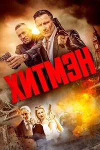 Хітмен