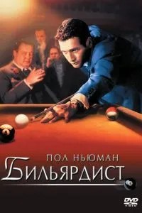 Більярдист