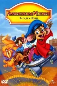 Американська історія 4: Загадка ночі