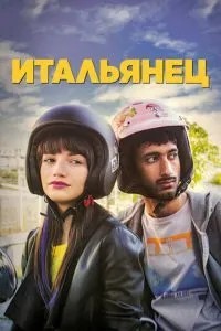 Італієць