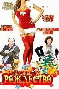 Нарешті Різдво