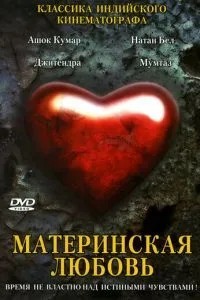 Материнське кохання