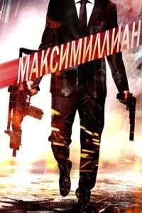 Максимілліан