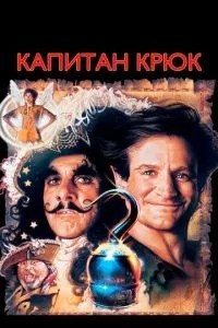 Капітан Крюк