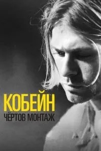 Кобейн: Чортовий монтаж