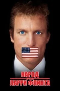 Народ проти Ларрі Флінта