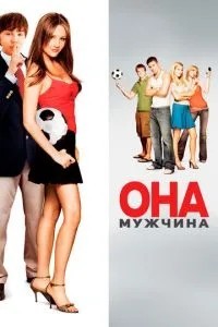 Вона – чоловік