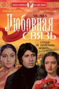 Любовний зв'язок