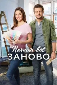 Почнемо все заново