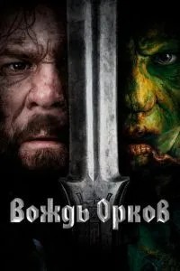 Вождь орків