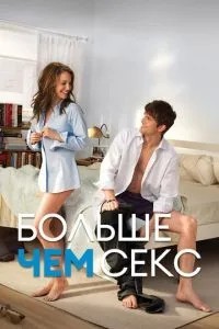 Більше ніж секс