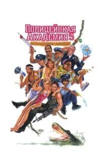 Поліцейська академія 5: Місце призначення - Майамі Біч