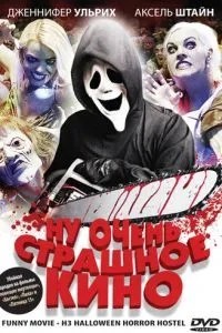 Ну дуже страшне кіно