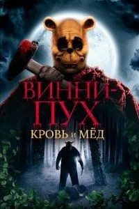 Вінні-Пух: Кров та мед
