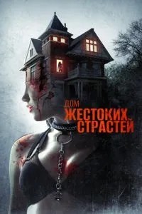 Будинок жорстоких пристрастей