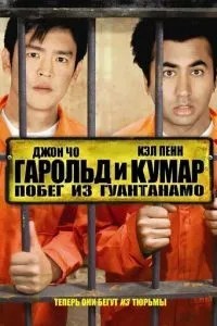 Гарольд і Кумар: Втеча з Гуантанамо