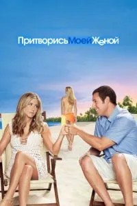 Прикинься моєю дружиною