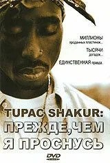 Tupac Shakur: Перш ніж я прокинуся