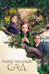 Таємничий сад