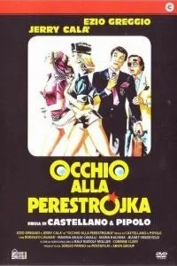 Обережно, перебудова
