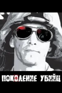 Покоління вбивць