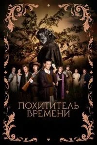 Викрадач часу