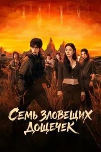 Сім зловісних дощечок