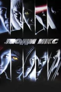 Люди Ікс