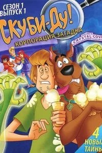 Скубі Ду! Корпорація «Загадка»