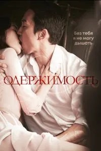 Одержимість