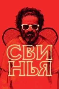 Свиня