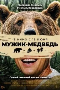 Чоловік-ведмідь