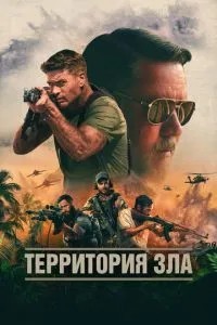 Територія зла