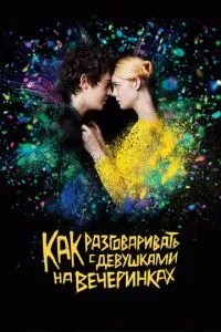 Як розмовляти з дівчатами на вечірках