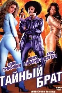 Таємний брат