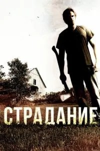 Страждання