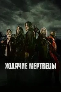 Ходячі мерці