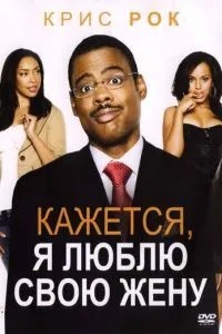 Здається, я люблю свою дружину