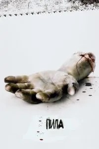 Пила: Гра на виживання