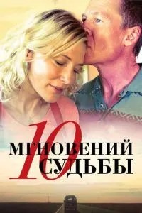 10 миттєвостей долі