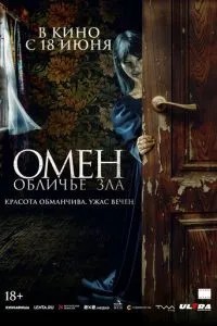 Омін. Обличчя зла