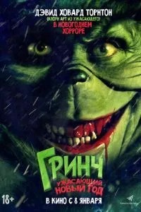 Грінч. Жахливий новий рік