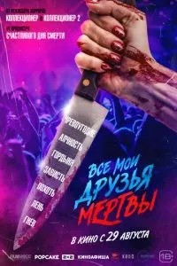 Усі мої друзі мертві
