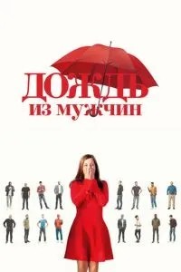 Дощ із чоловіків