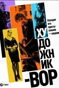 Художник-злодій